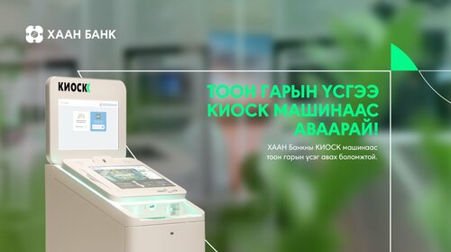 ХААН Банкны Киоск машинаас тоон гарын үсэг авах боломжтой боллоо